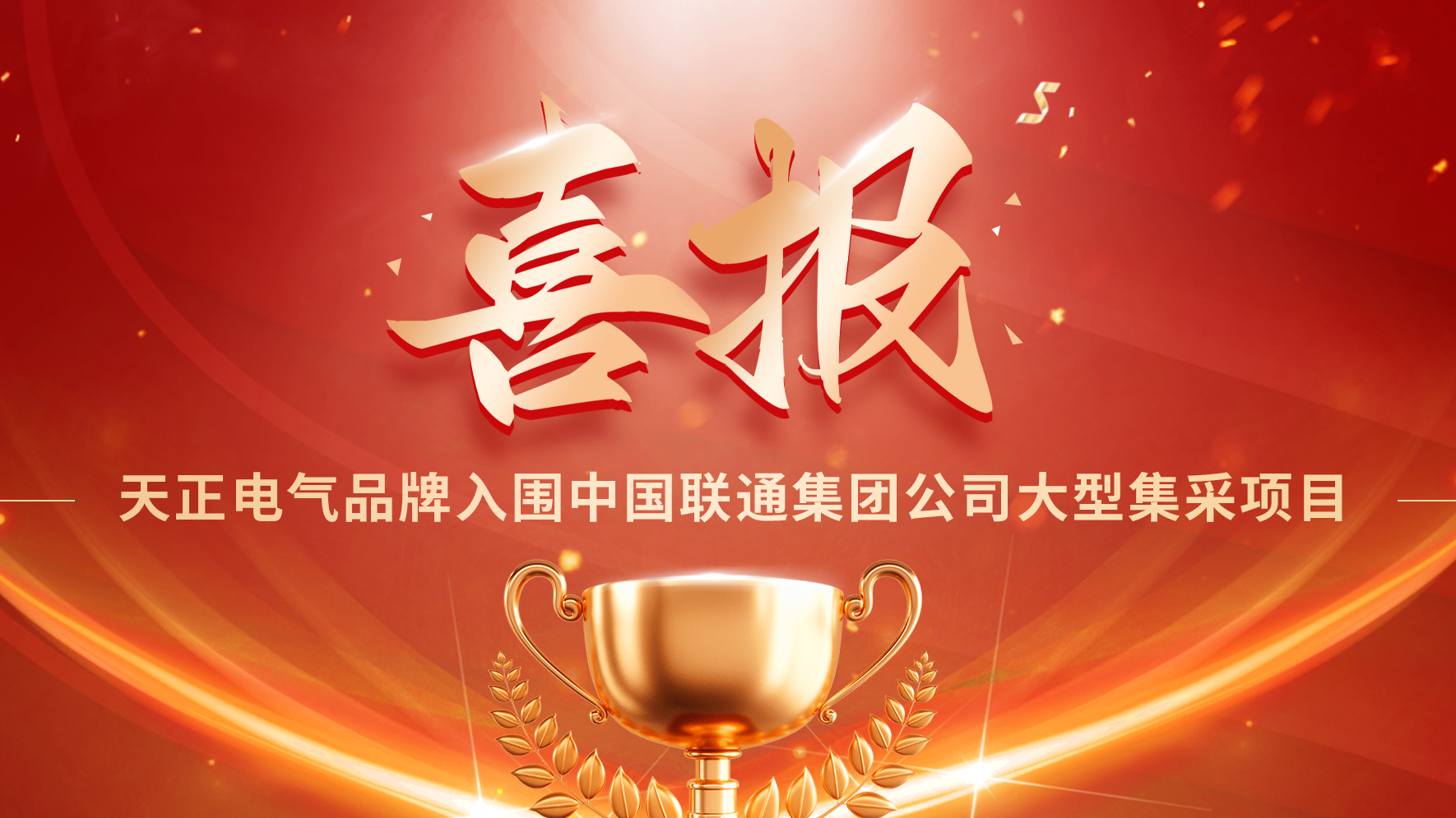 喜报丨K8官网入围中国联通大型集采项目