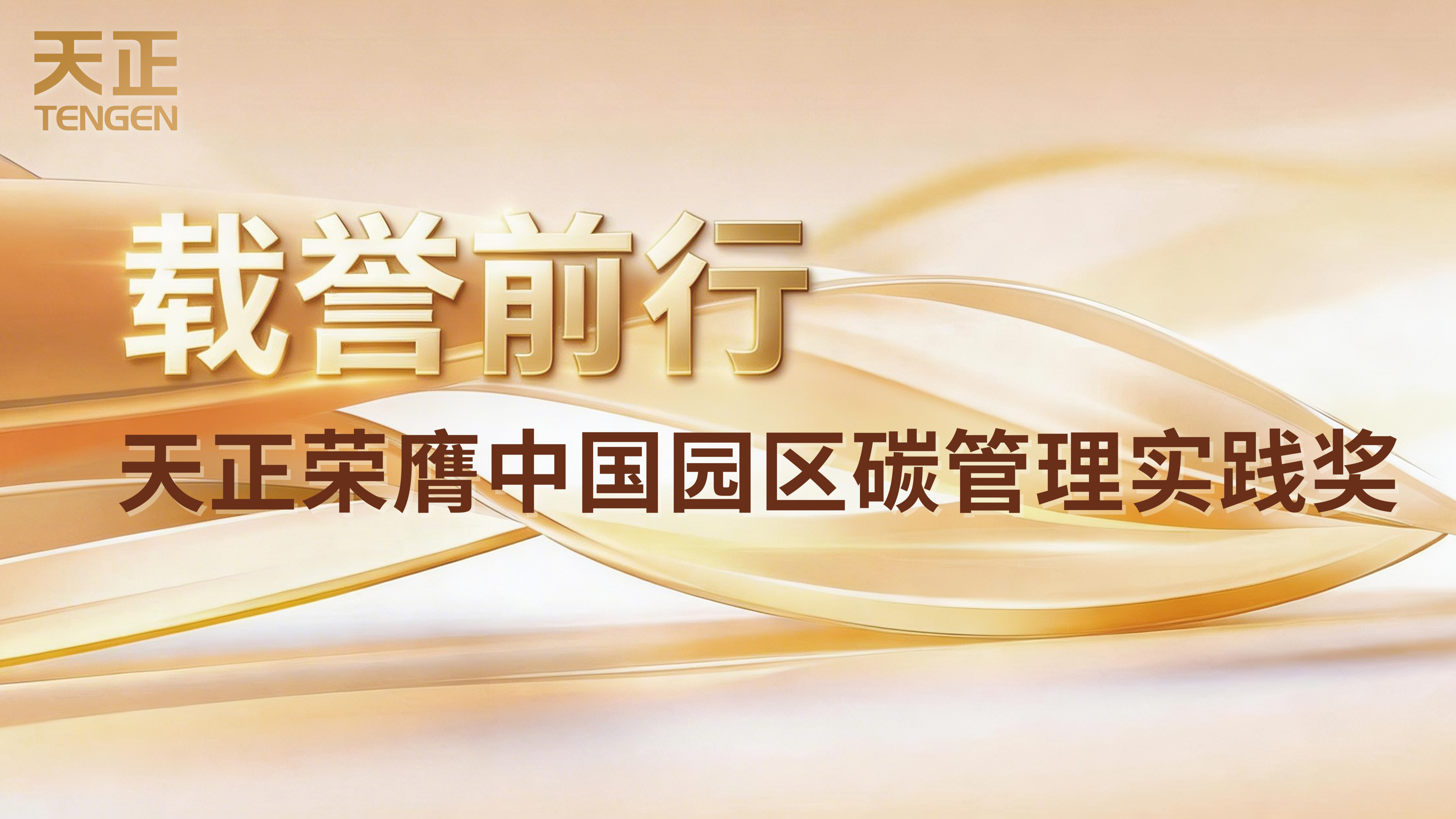 载誉前行！K8官网荣膺中国园区碳管理实践奖